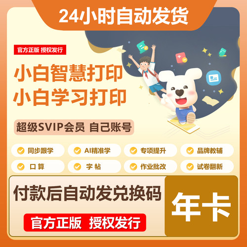 【秒发码】小白学习打印会员svip1年卡小白智慧打印vip会员一年卡