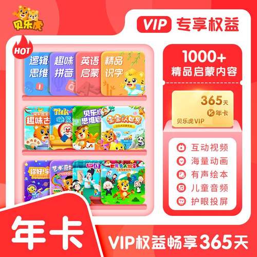 【自动秒充】贝乐虎启蒙大会员月卡年卡儿歌识字数学拼音英语会员