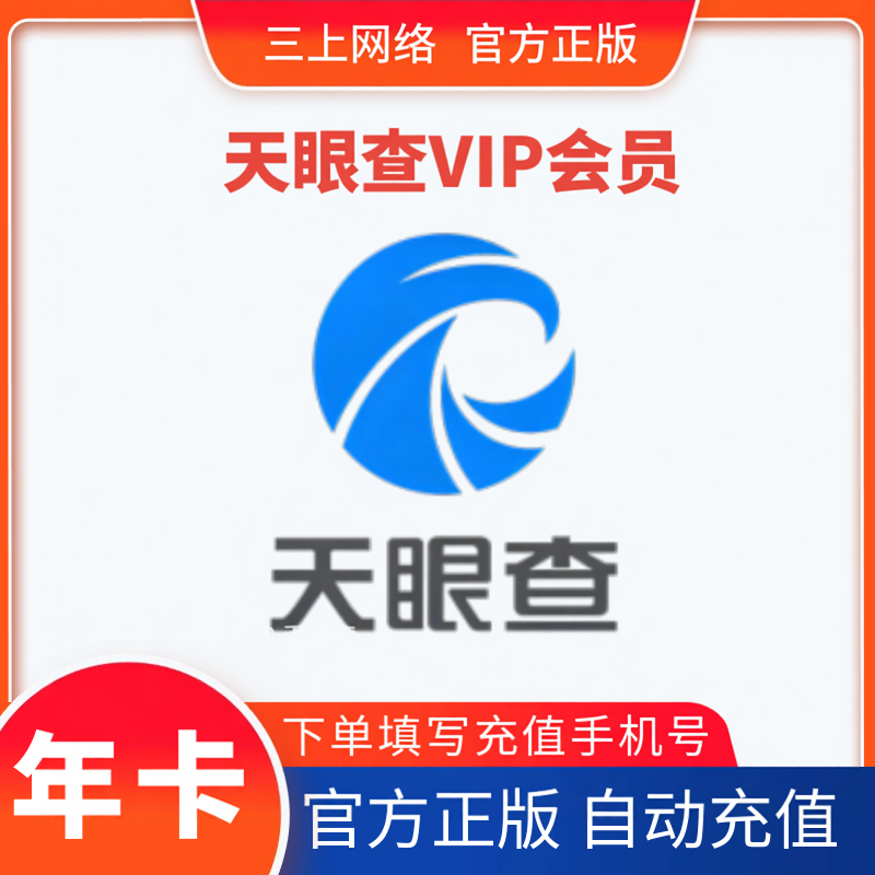 【自动充值】天眼查VIP会员7天周卡1月年卡天眼查SVIP会员直充