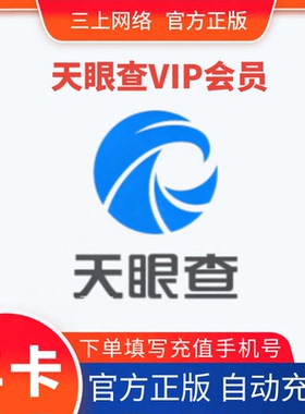 【自动充值】天眼查VIP会员7天周卡1月年卡天眼查SVIP会员直充