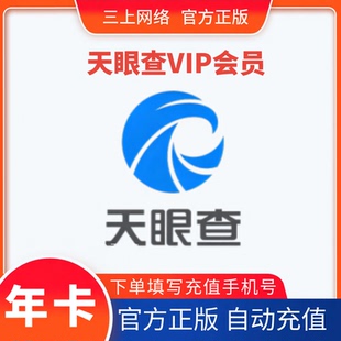 【自动充值】天眼查VIP会员7天周卡1月年卡天眼查SVIP会员直充