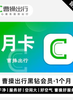 【自动充值】曹操出行黑钻会员一个月卡曹操出行会员1个月直充