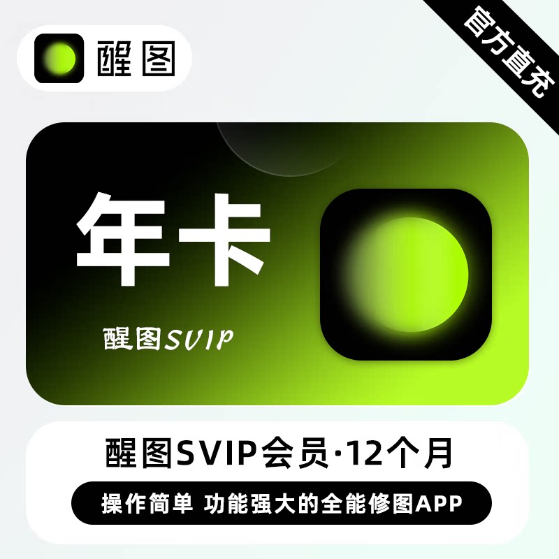 【自动秒充】醒图svip会员一年卡月周卡1年卡醒图vip月卡会员直充图片