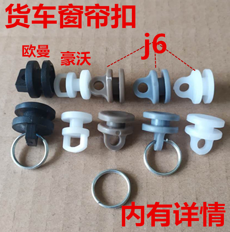 适配于大货车专窗帘滑轮卡子挂钩解放J6豪沃乘龙格尔发塑料卡扣件