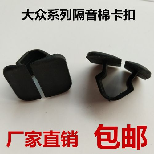 大众新捷达桑塔纳迈腾隔音棉卡扣