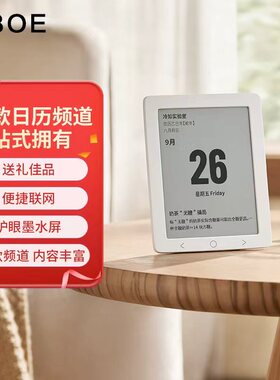 BOE定制护眼墨水屏智能台历日历