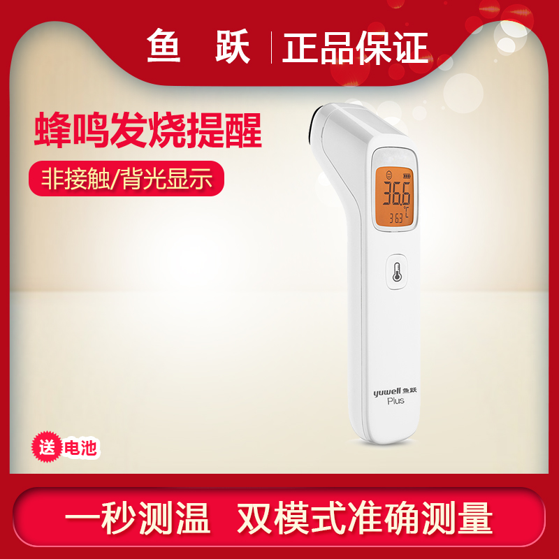 鱼跃婴儿红外线电子体温计家用医用精准宝宝儿童额温枪YHW-2