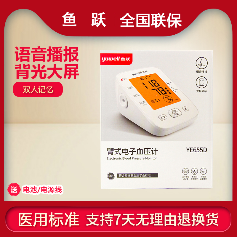 上臂式鱼跃全自动血压计