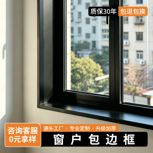 窗户包边框丨铝合金窗套定制