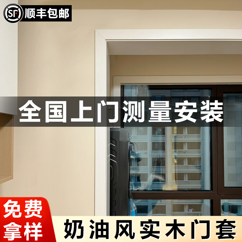 奶油风实木门套门框包边包安装