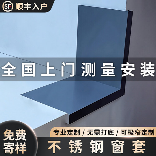 不锈钢窗套【可定制极窄边框】