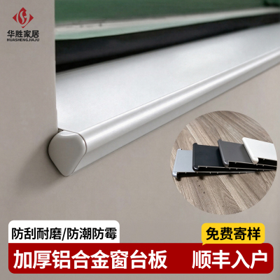 铝合金窗台板【专业定制】