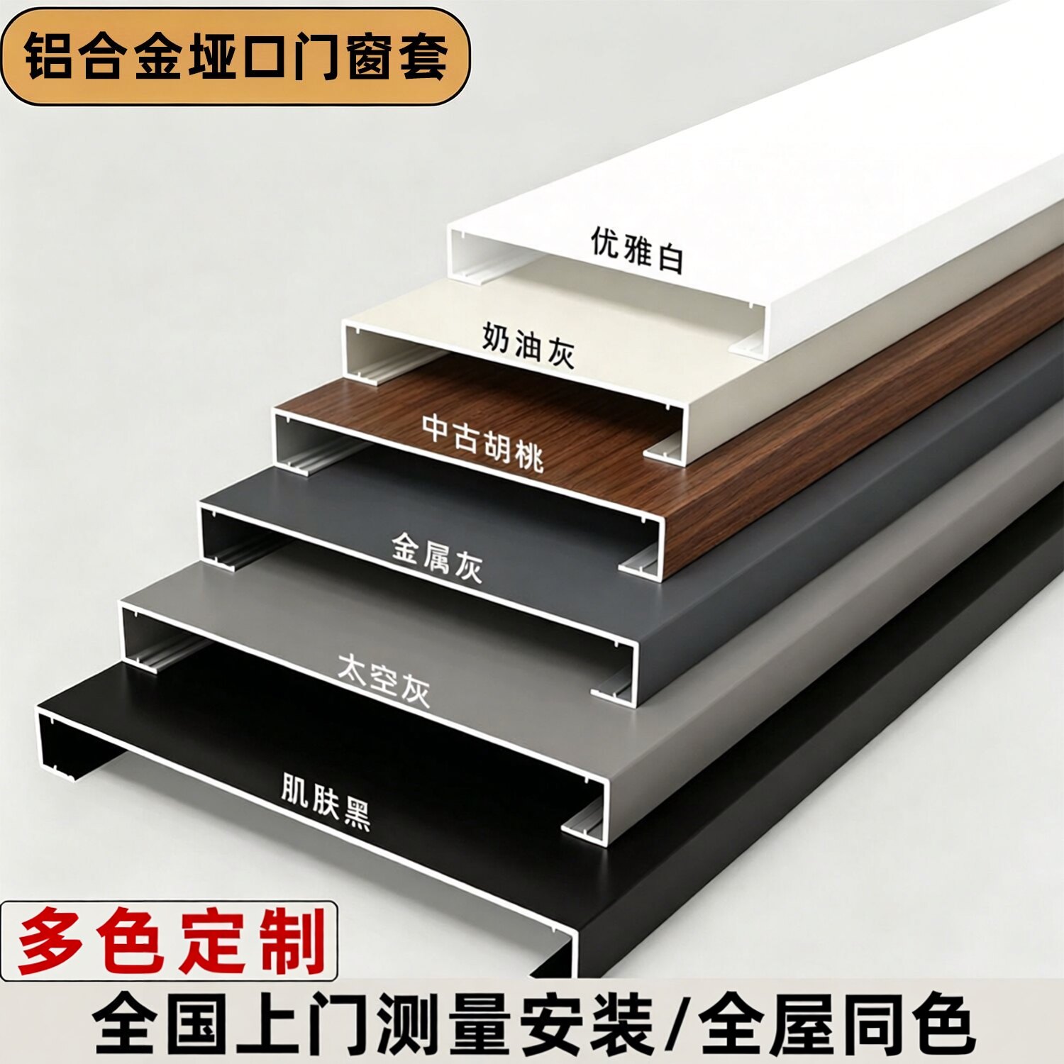 全屋同色铝合金垭口门窗套定制图片