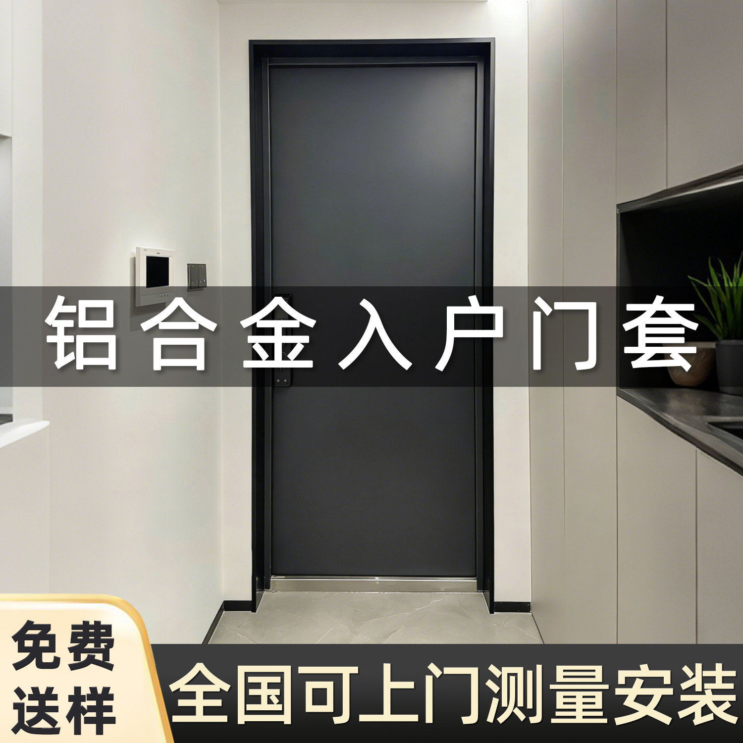 铝合金入户门套【顺丰包邮】图片