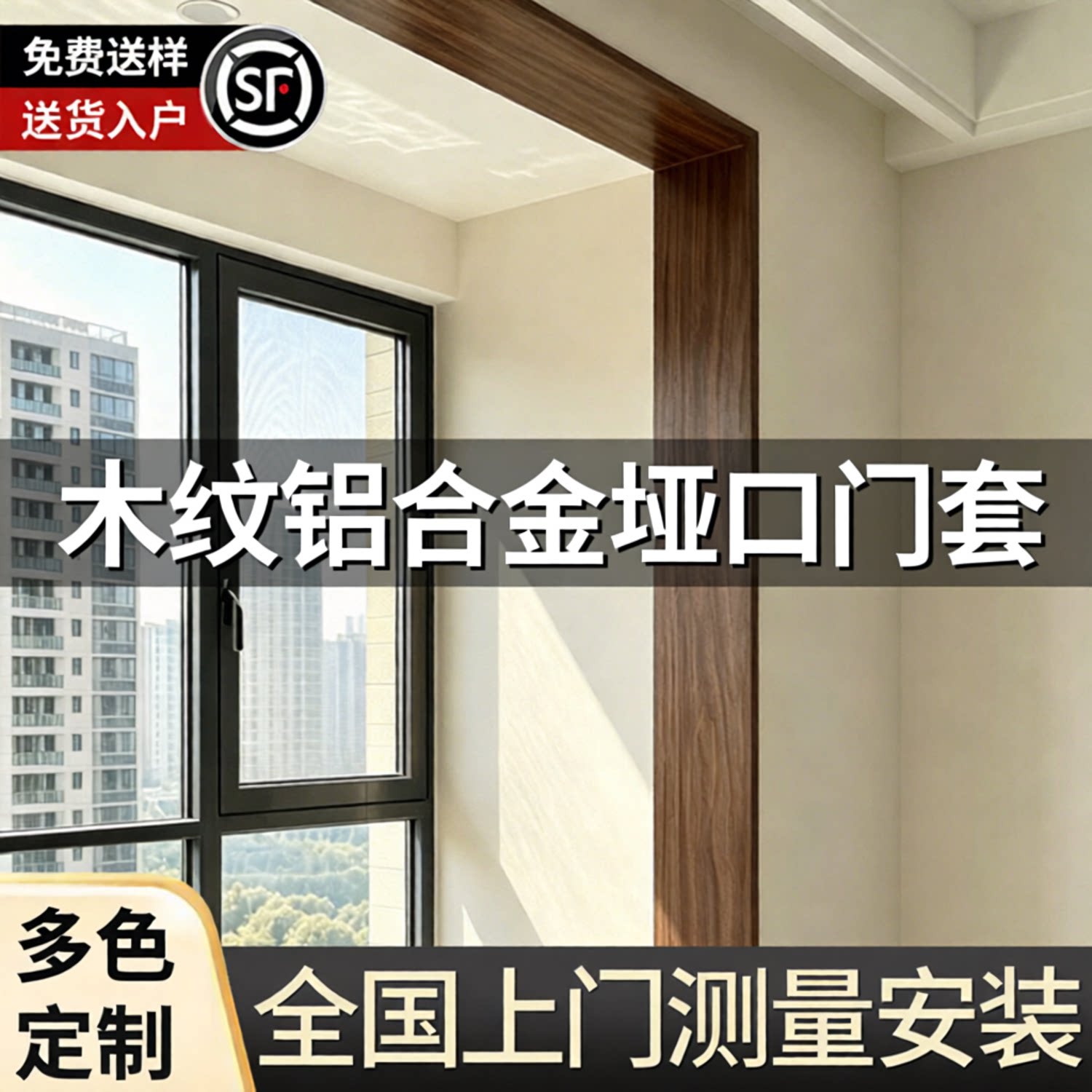 铝合金垭口套【中古风木纹定制】图片