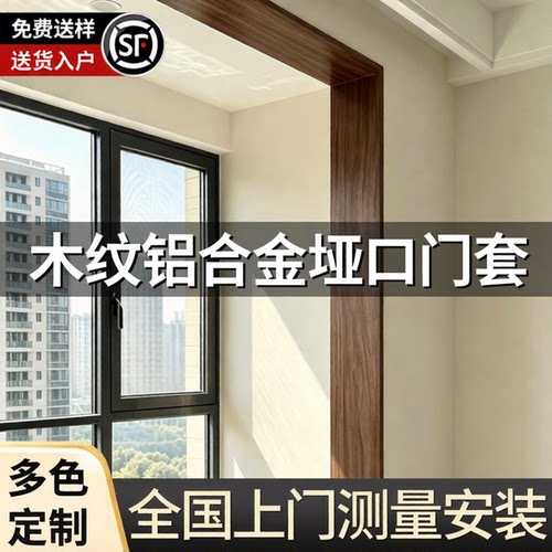 铝合金垭口套【中古风木纹定制】