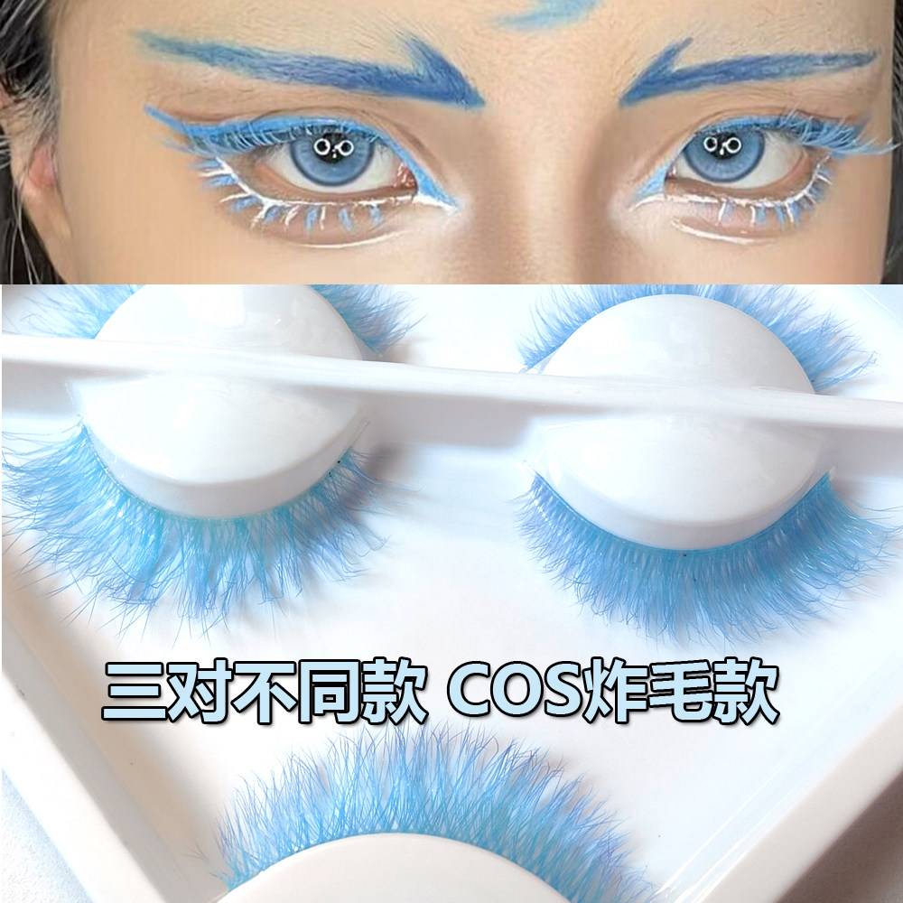 敖丙敖闰彩色假睫毛浓密蓝色COS动漫漫展舞台三对装蓝色假睫毛