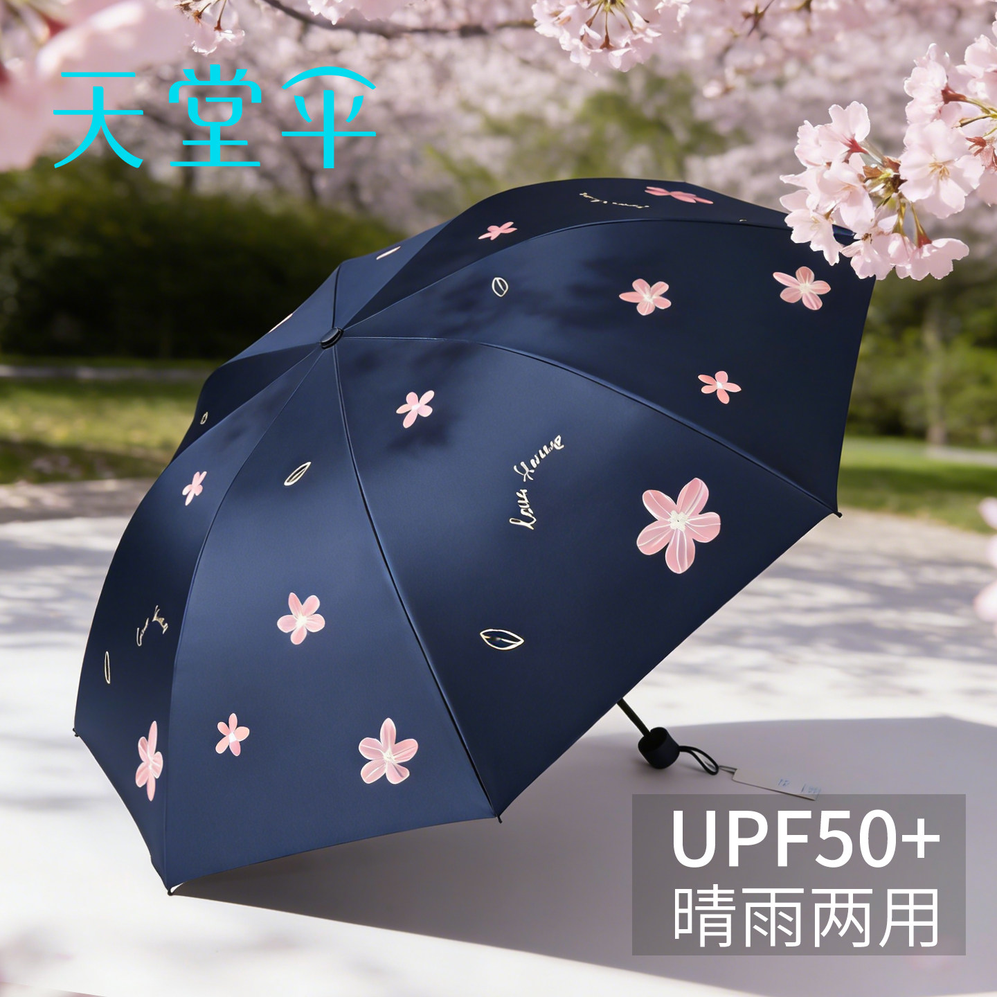 天堂伞黑胶防晒防紫外线遮阳伞女晴雨伞两用樱花便携轻折叠太阳伞