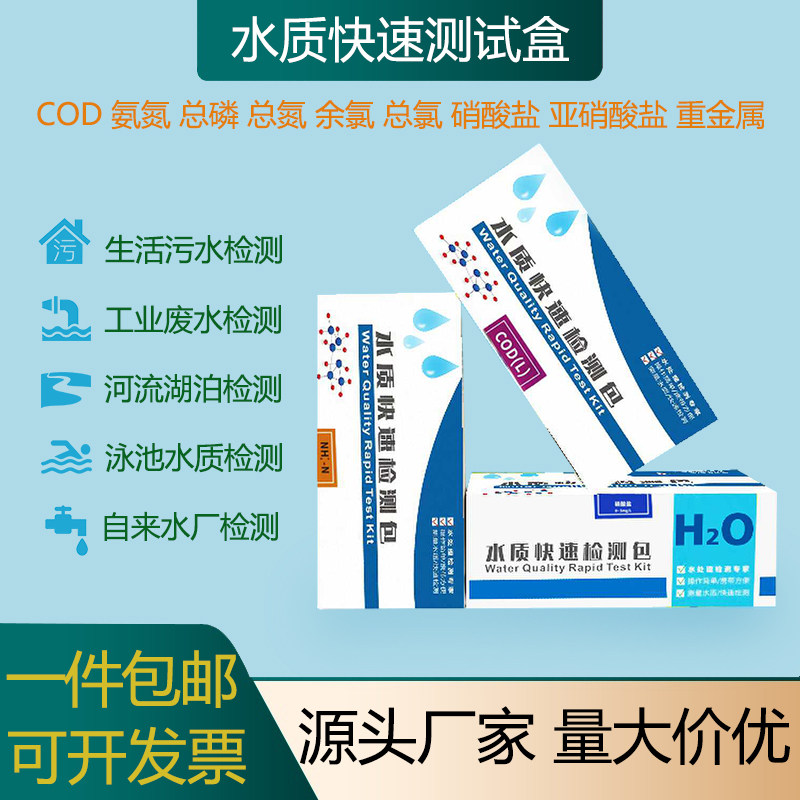 COD测试包氨氮测试盒总磷总氮快速测试盒水质检测包现场速测剂