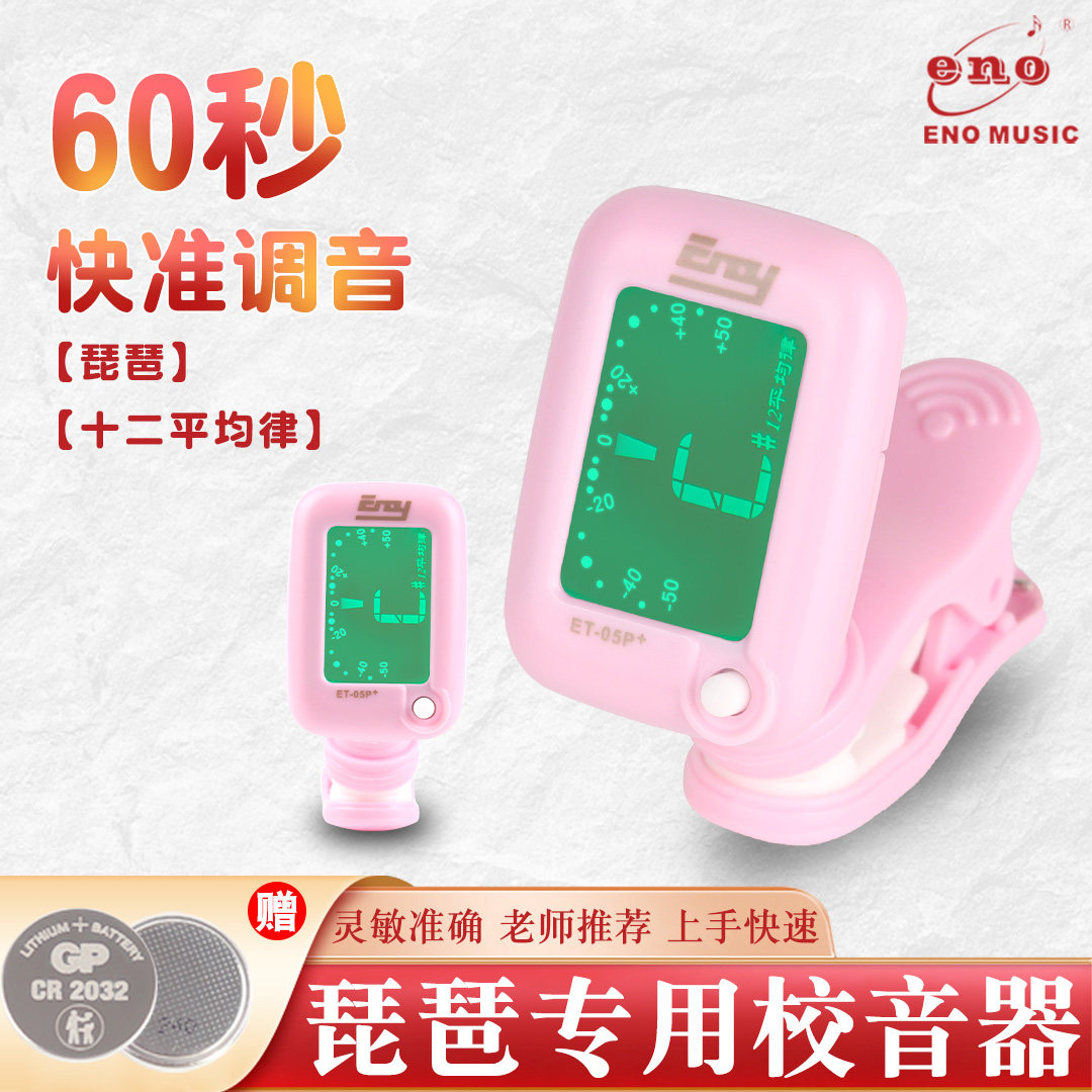 伊诺琵琶调音器正品校音器定音器伊诺琵琶专用专业定音器精准灵敏