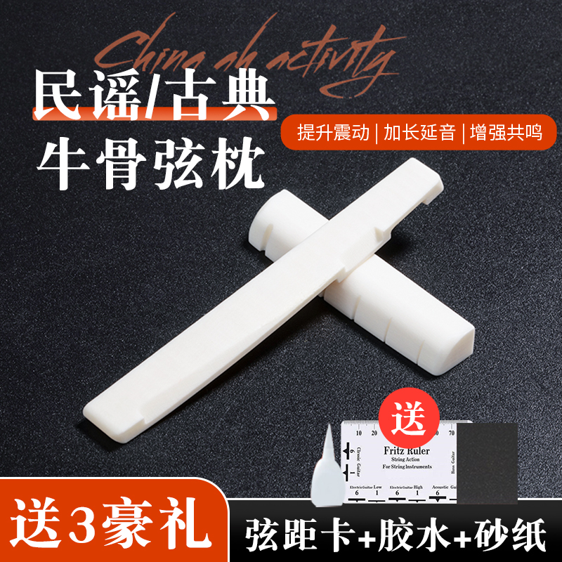 遇见民谣吉他牛骨弦枕