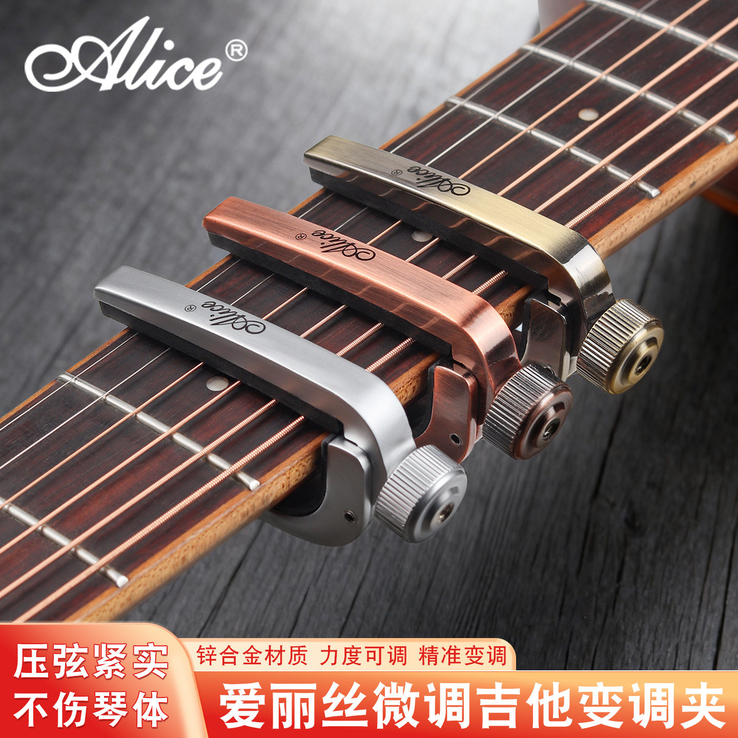 爱丽丝Alice吉他变调夹图片