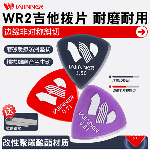 Winner/赢家速弹吉他拨片WR2