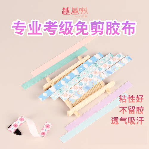 越风吟免剪古筝琵琶胶布不伤手