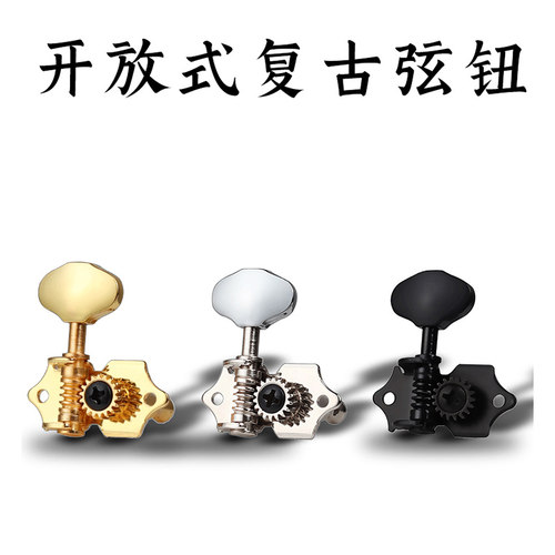 开放式复古精准181吉他弦钮