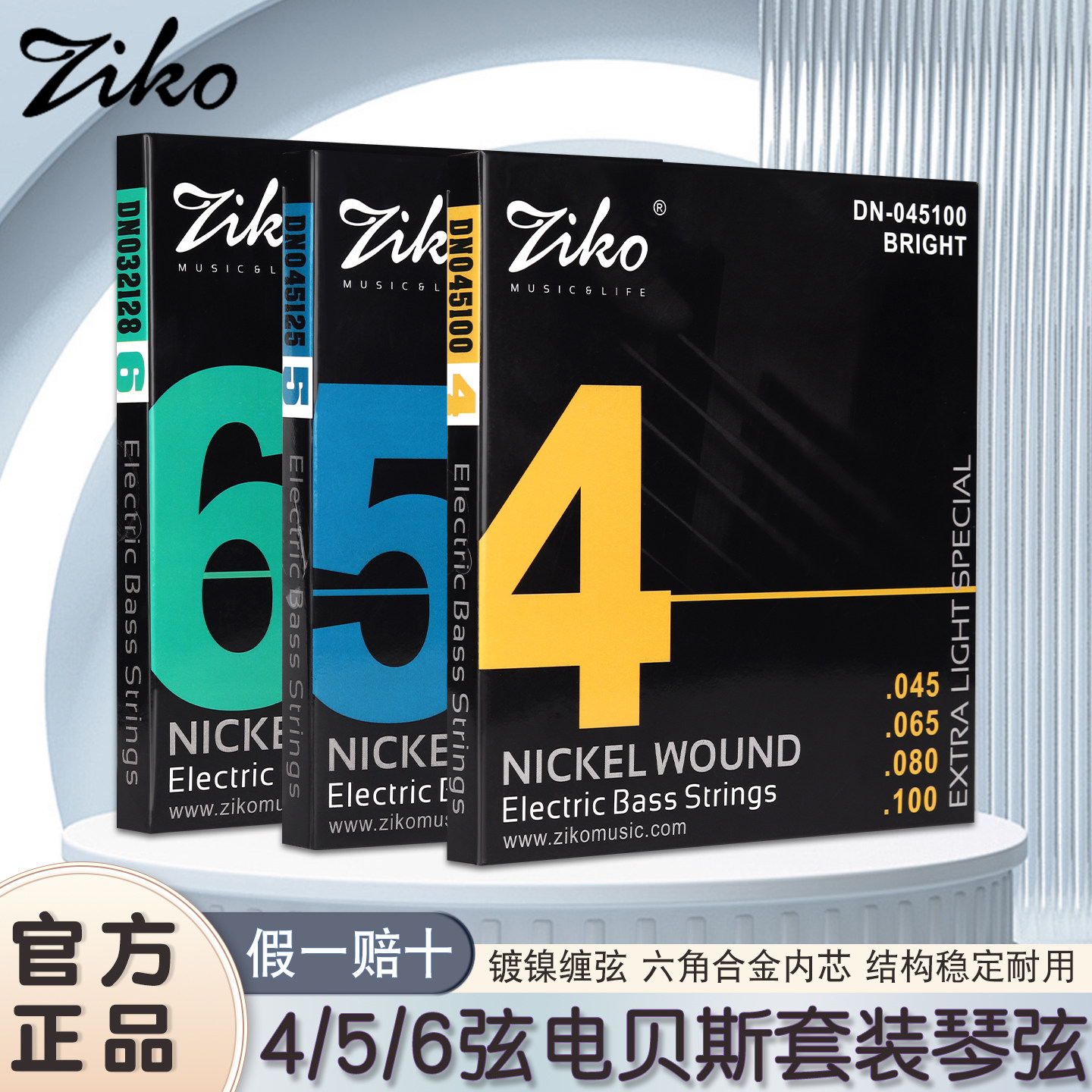 ZIKO/立欧电贝斯琴弦 一套4根4弦5弦6弦装全套线低音吉他电贝司弦