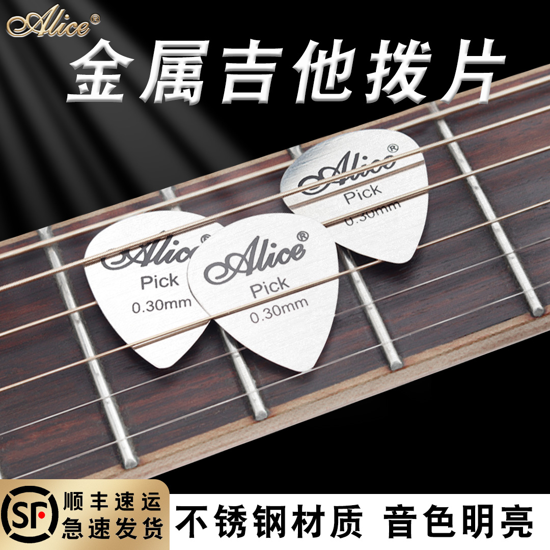 爱丽丝Alice金属吉他拨片 速弹不锈钢防滑民谣吉他电吉他扫弦pick