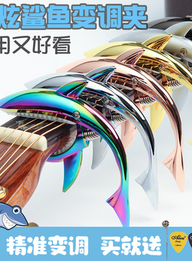 鲨鱼个性变调夹民谣吉他变调夹电木移调变音夹通用金属夹子调音器