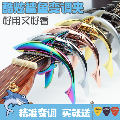 鲨鱼个性移调夹民谣吉他移调夹电木移调变音夹通用金属夹子调音器