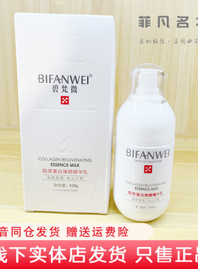 碧梵微胶原蛋白精华乳