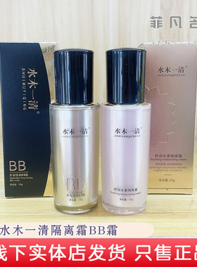 水木一清多效持妆BB霜隔离霜