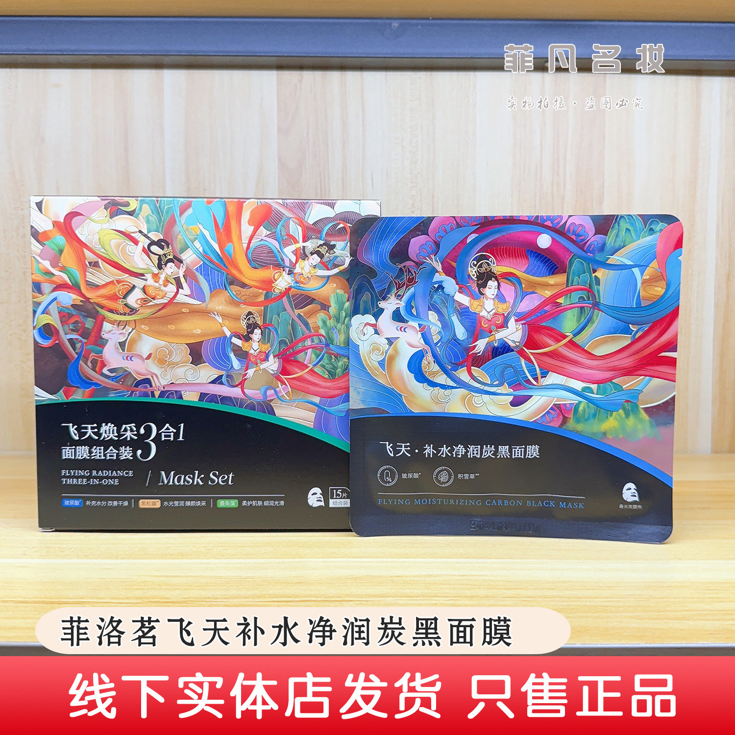 菲洛茗飞天焕采三合一面膜15片装