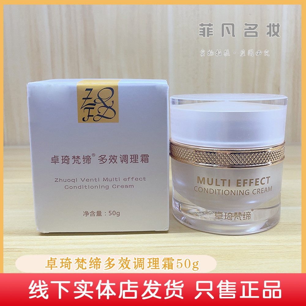 官方正品卓琦梵缔多效调理面霜图片