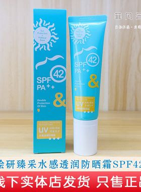 荟绘研臻采水感透润防晒霜SPF42