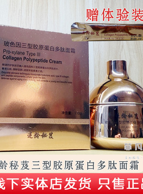 逆龄秘笈三型胶原蛋白多肽面霜