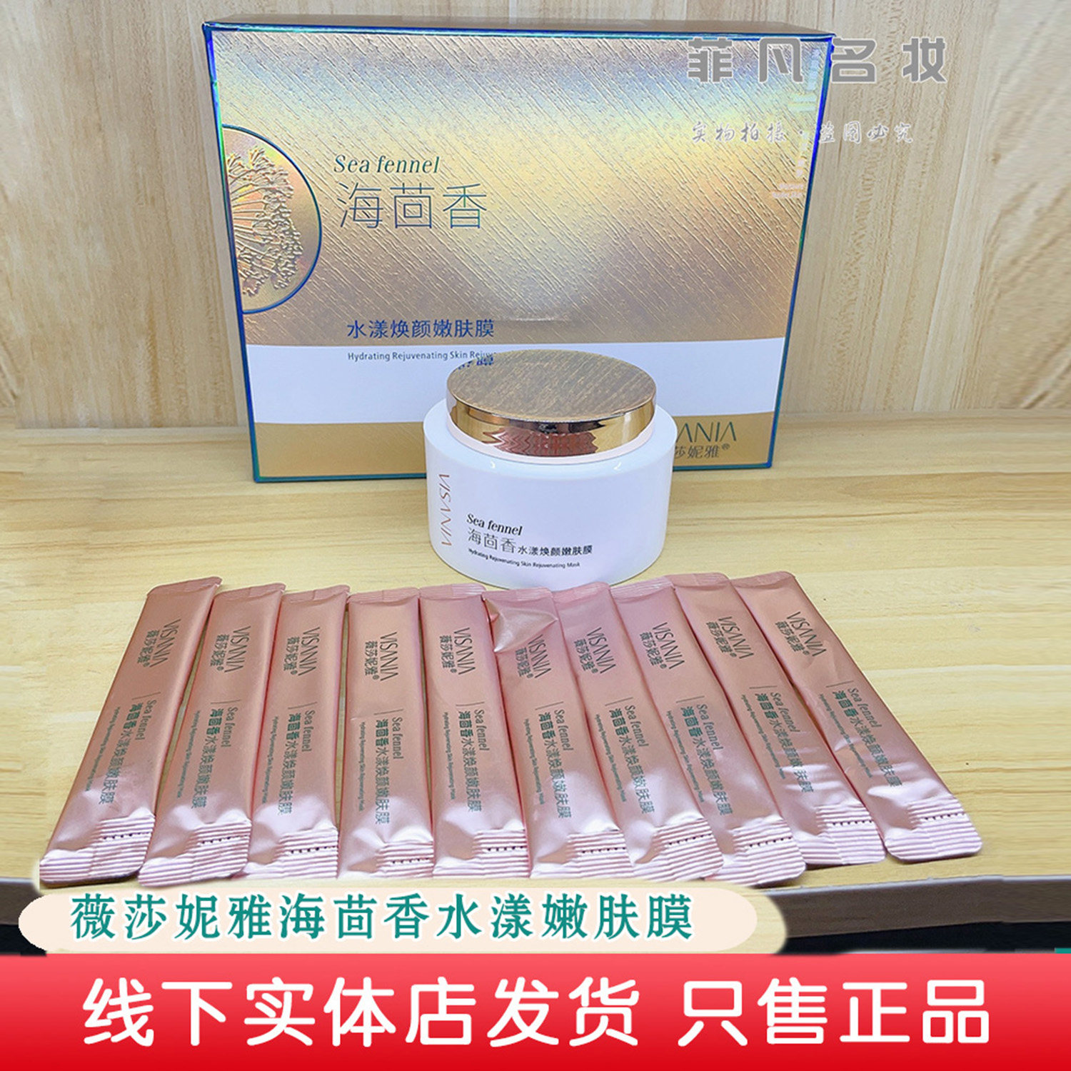 薇莎妮雅海茴香水漾焕颜嫩肤膜