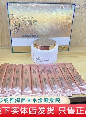 薇莎妮雅海茴香水漾焕颜嫩肤膜