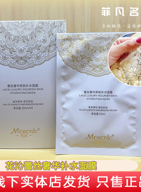 花沁蕾丝奢华养肤补水面膜