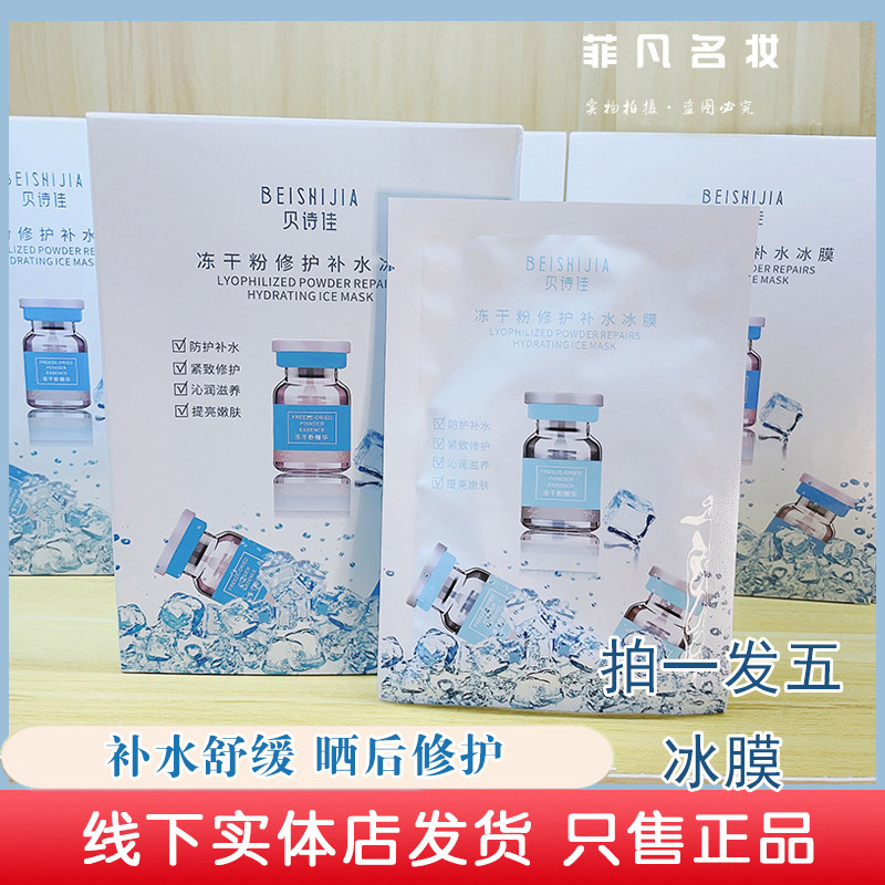 贝诗佳面膜冻干粉修护补水冰膜精华提亮保湿舒缓玻尿酸蚕丝