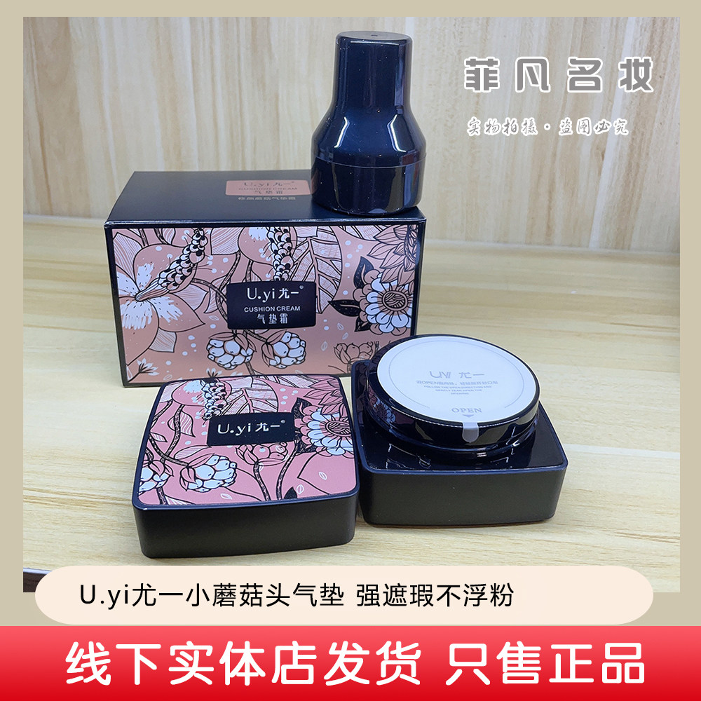 U.yi尤一小蘑菇头修颜气垫bb霜