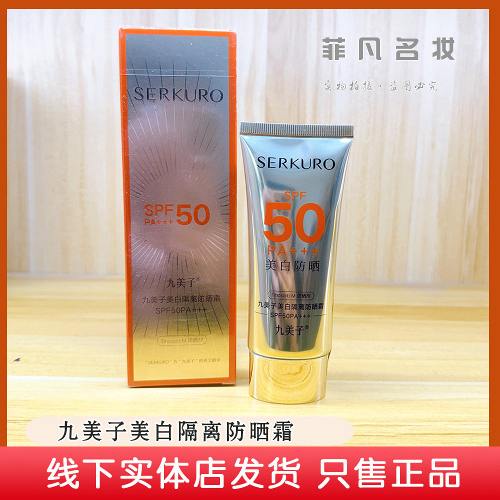 九美子冰冰防晒霜50g隔离清爽