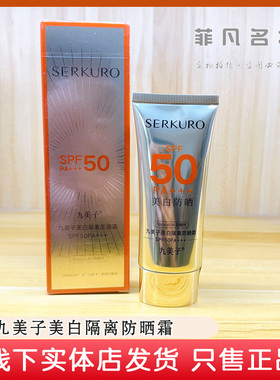 九美子冰冰防晒霜50g隔离清爽