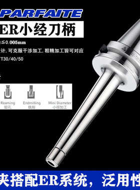 台湾PARFAITE普慧精密刀柄BT30-THER16-100高精度CNC小径加工刀柄