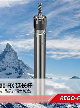 现货瑞士REGO-FIX直柄延长杆CYL 16x150/ERM11原装进口CNC数控刀