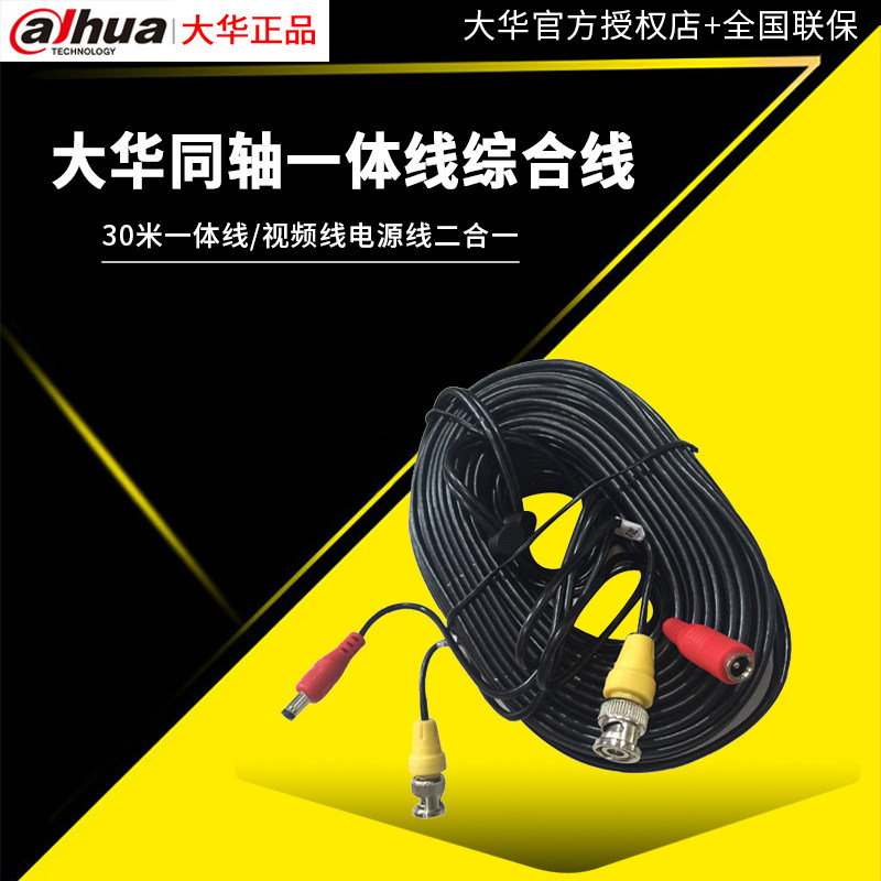 现货大华拆包 同轴HCVR 视频线电源线二合一 30米一体线综合线|ruв категории электронный/электрик, оборудование и системы охранной сигнализации, безопасности аксессуары - от Buy2taobao.com для оказания профессиональной услуги покупки агента Taobao