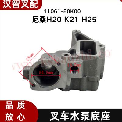 日产 尼桑 H20 K21 H25 叉车配件 水泵底座 11061-50K00
